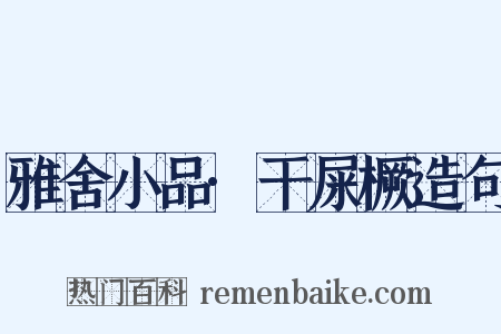 雅舍小品·干屎橛造句是什么意思的图片